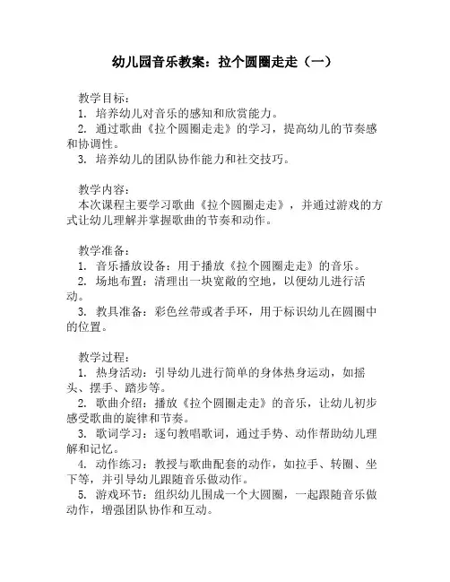 幼儿园音乐教案：拉个圆圈走走(一)