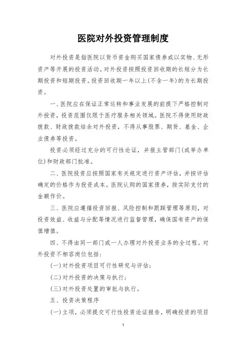 医院对外投资管理制度