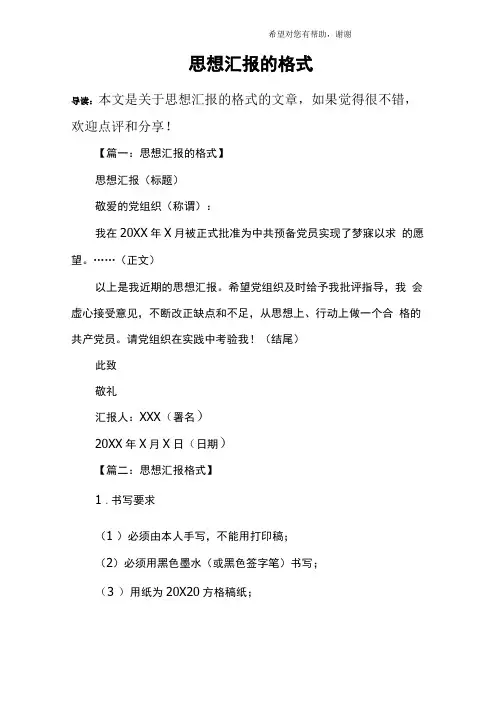 思想汇报的格式