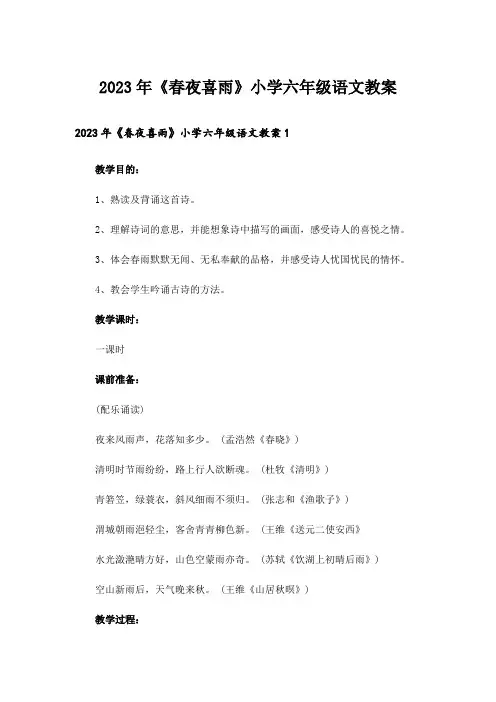 2023年《春夜喜雨》小学六年级语文教案