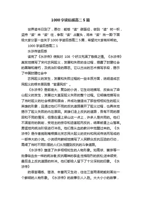 1000字读后感高二5篇