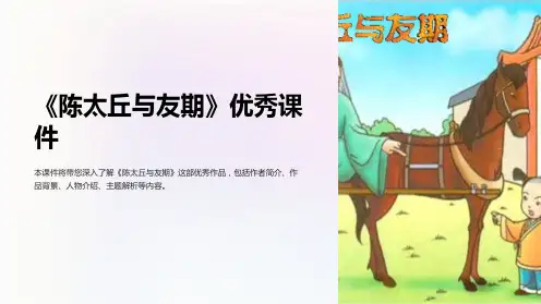 《陈太丘与友期》优秀课件