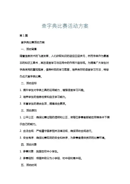 查字典比赛活动方案