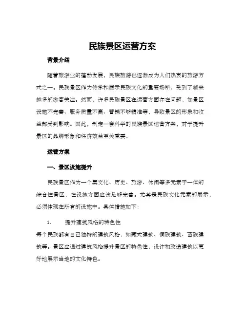 民族景区运营方案