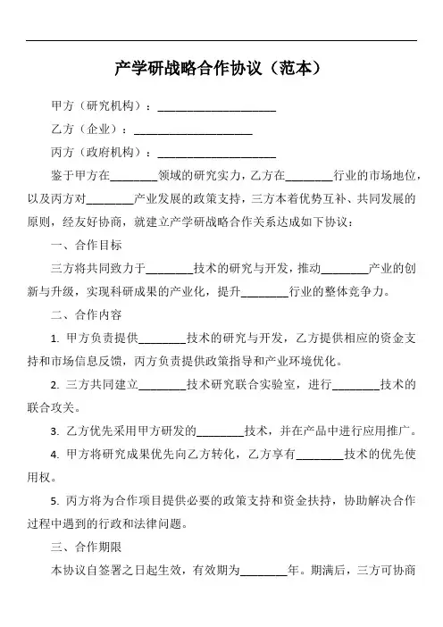 产学研战略合作协议