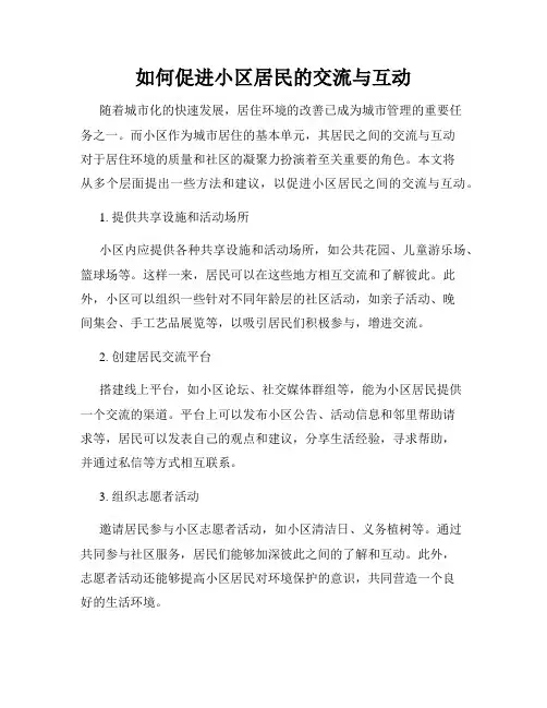 如何促进小区居民的交流与互动