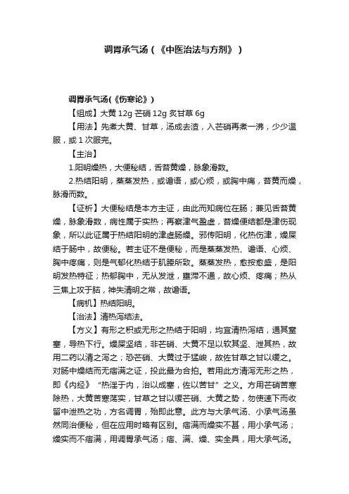 调胃承气汤（《中医治法与方剂》）