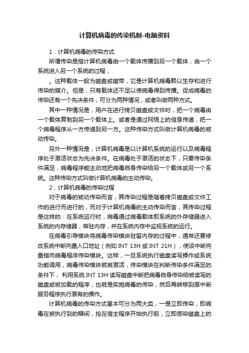 计算机病毒的传染机制-电脑资料