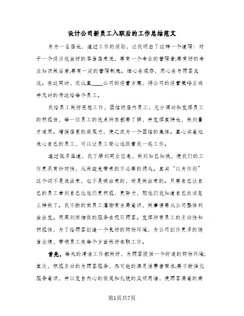 设计公司新员工入职后的工作总结范文(4篇)