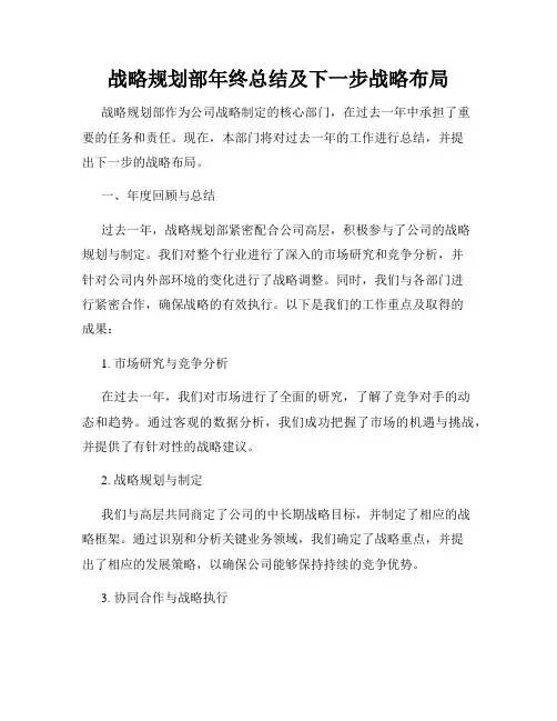 战略规划部年终总结及下一步战略布局