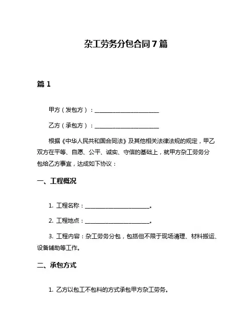 杂工劳务分包合同7篇