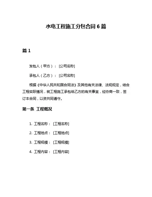 水电工程施工分包合同6篇