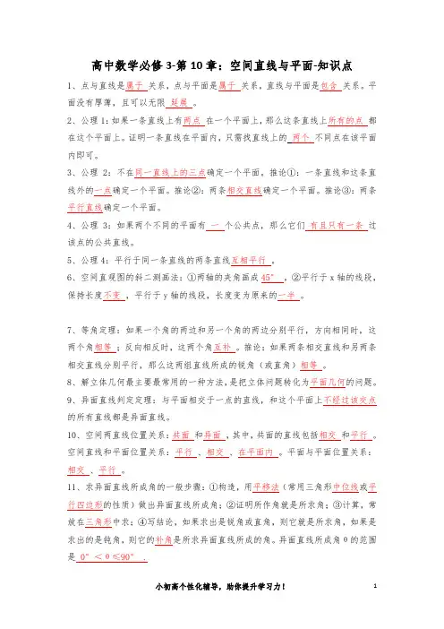 高中数学必修3-第10章：空间直线与平面-知识点