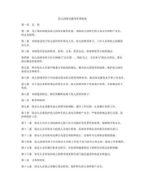 幼儿园保安服务管理制度