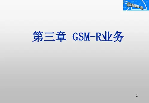 GSM-R功能