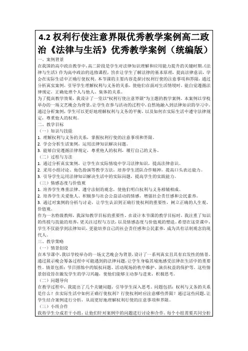 4.2权利行使注意界限优秀教学案例高二政治《法律与生活》优秀教学案例(统编版)