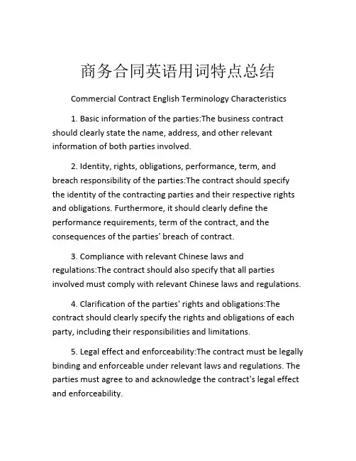 商务合同英语用词特点总结