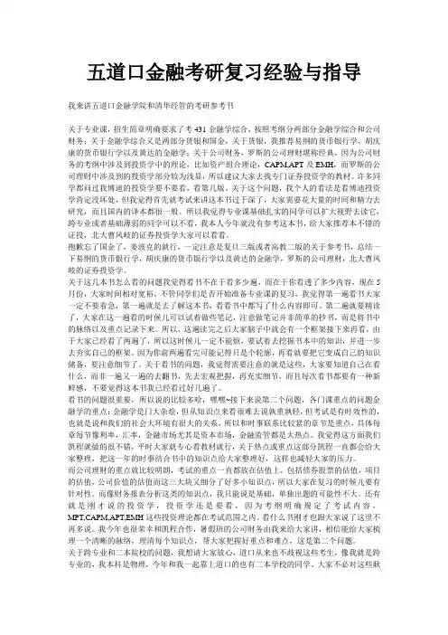 五道口金融考研复习经验与指导