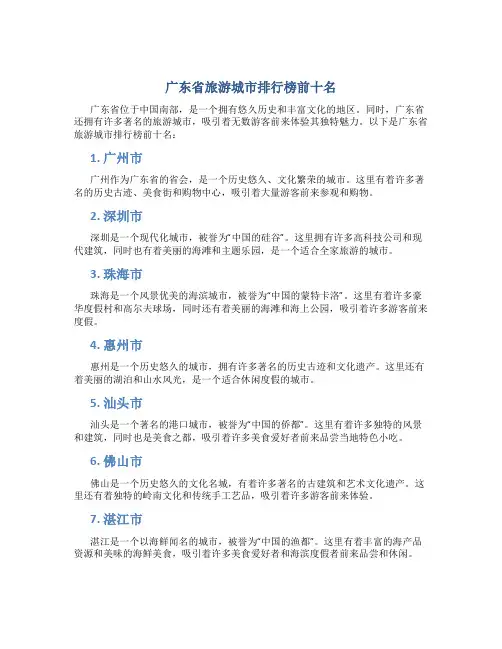 广东省旅游城市排行榜前十名