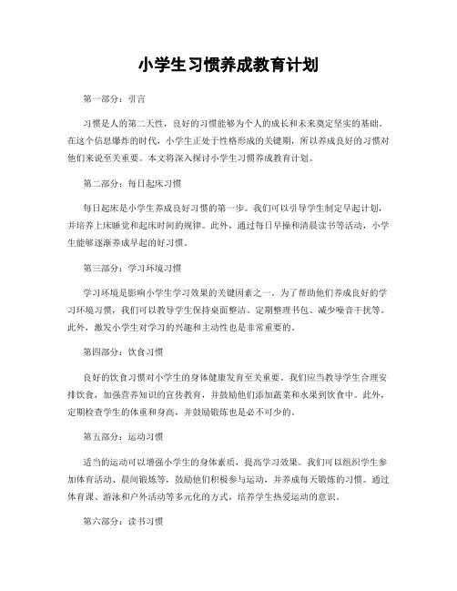 小学生习惯养成教育计划