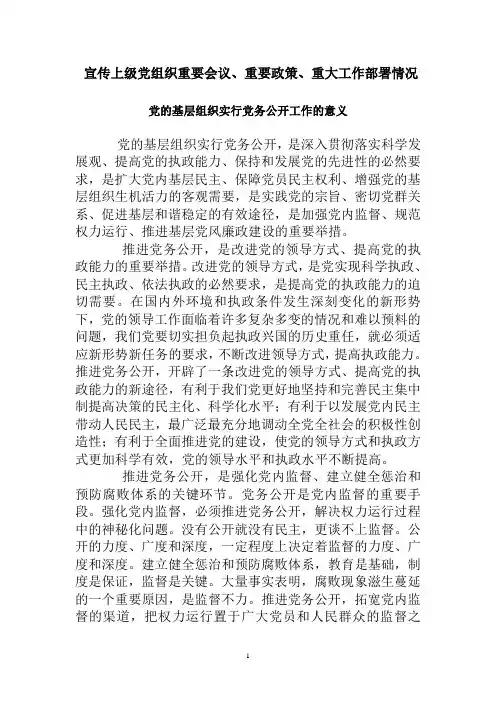 党的基层组织实行党务公开工作的意义