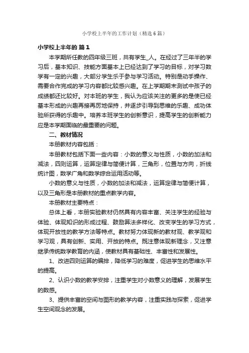 小学校上半年的工作计划（精选6篇）
