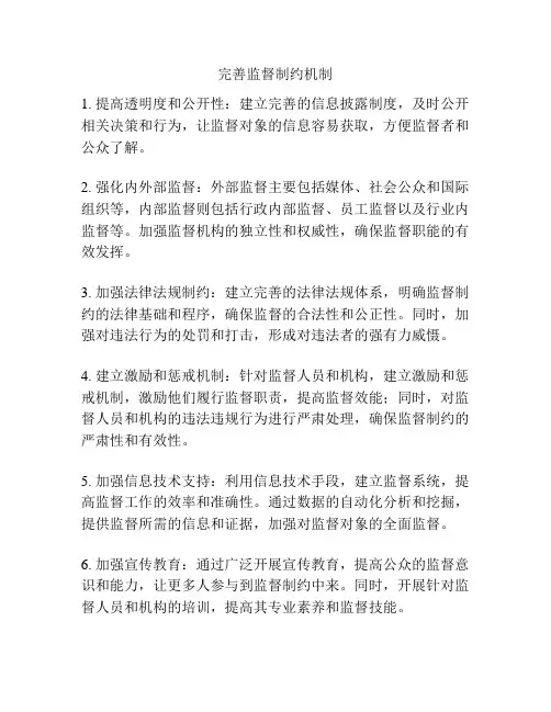 完善监督制约机制