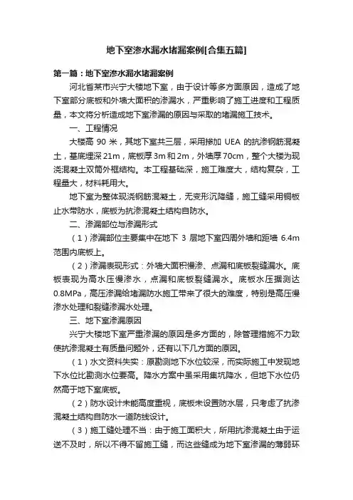地下室渗水漏水堵漏案例[合集五篇]
