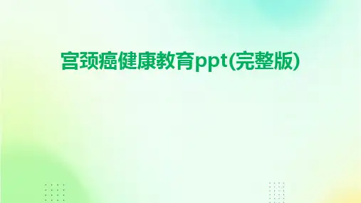 宫颈癌健康教育ppt(完整版)