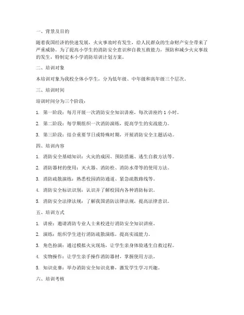 小学消防培训计划方案