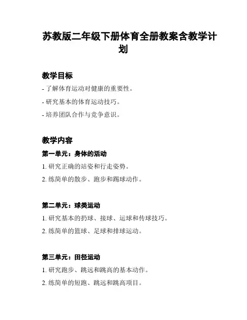 苏教版二年级下册体育全册教案含教学计划