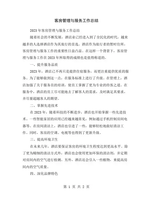 客房管理与服务工作总结