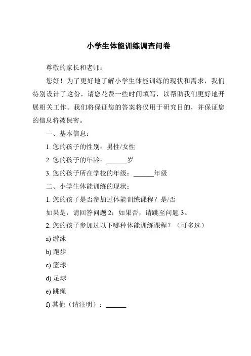 小学生体能训练调查问卷