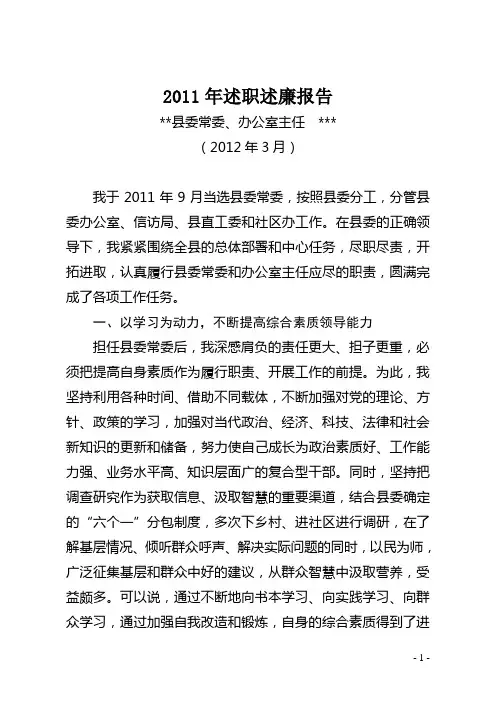 县委办公室主任述职述廉报告