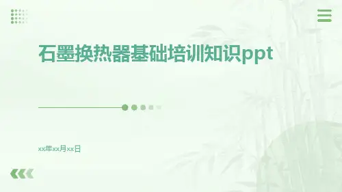 石墨换热器基础培训知识ppt