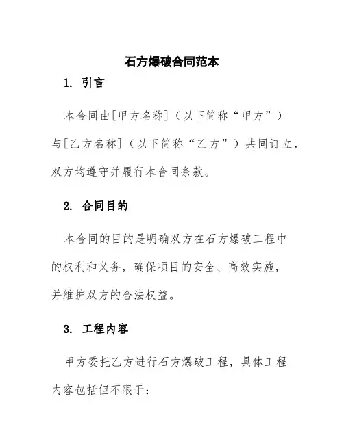 石方爆破合同范本