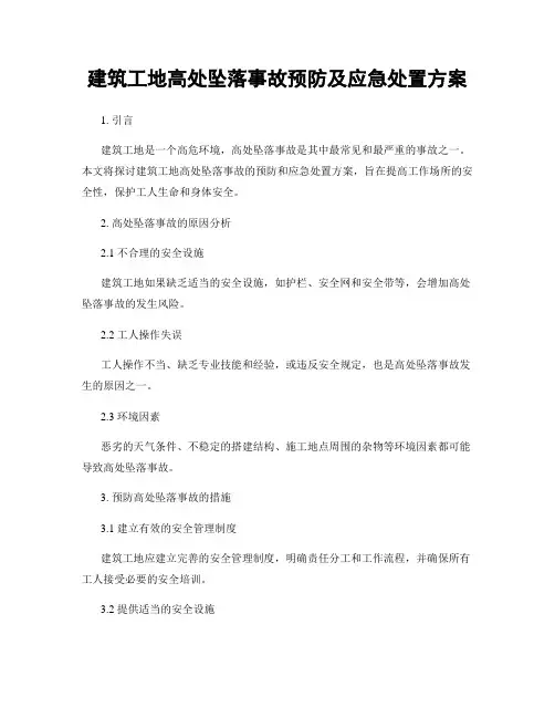 建筑工地高处坠落事故预防及应急处置方案