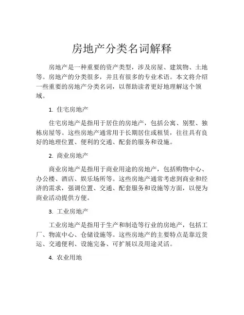 房地产分类名词解释