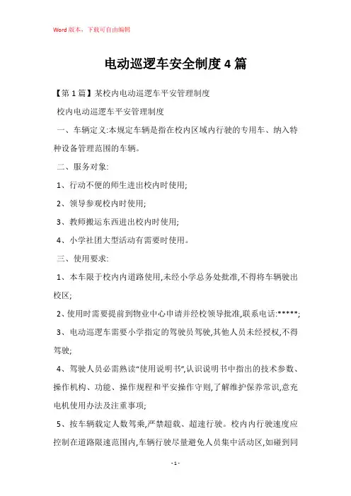 电动巡逻车安全制度4篇