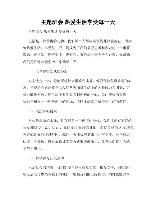 主题班会 热爱生活享受每一天