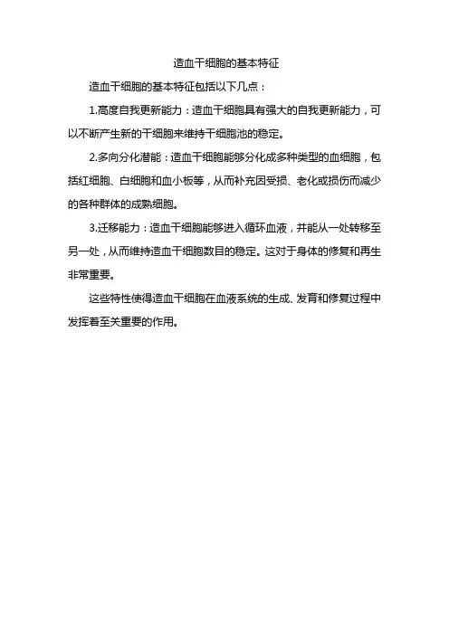 造血干细胞的基本特征