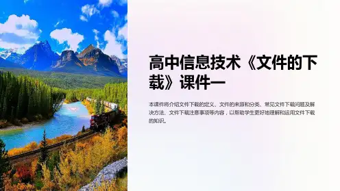 高中信息技术《文件的下载》课件一