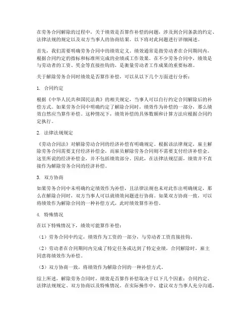 解除劳务合同绩效算补偿么