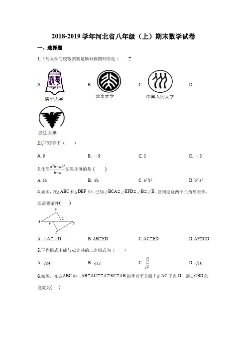 2018-2019学年河北省八年级(上)期末数学试卷
