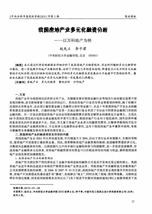 我国房地产业多元化融资分析——以万科地产为例