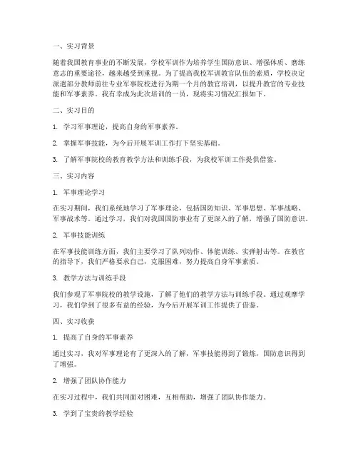 学校教官实习报告范文