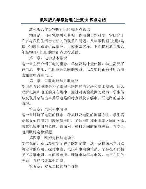 教科版八年级物理(上册)知识点总结
