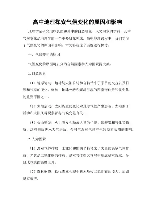 高中地理探索气候变化的原因和影响
