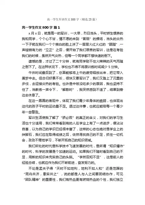 高一学生军训作文800字（精选25篇）