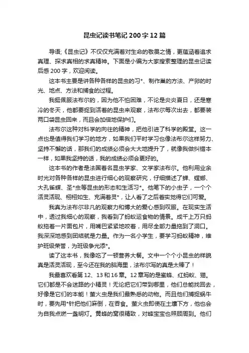 昆虫记读书笔记200字12篇